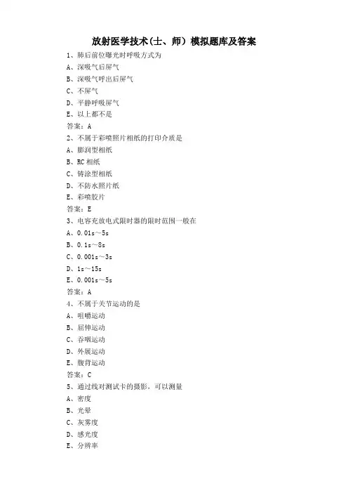 放射医学技术(士、师)模拟题库及答案