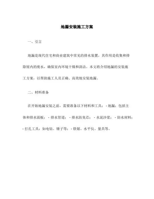 地漏安装施工方案