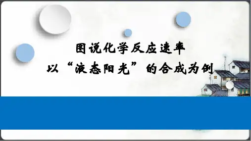 2025届高考化学一轮复习：图说化学反应速率 以液态阳光的合成为例 (共17张PPT)