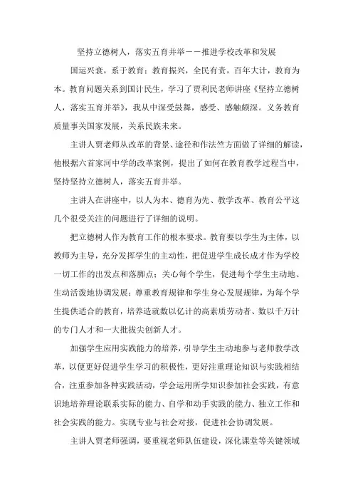 坚持立德树人,落实五育并举--推进学校改革发展