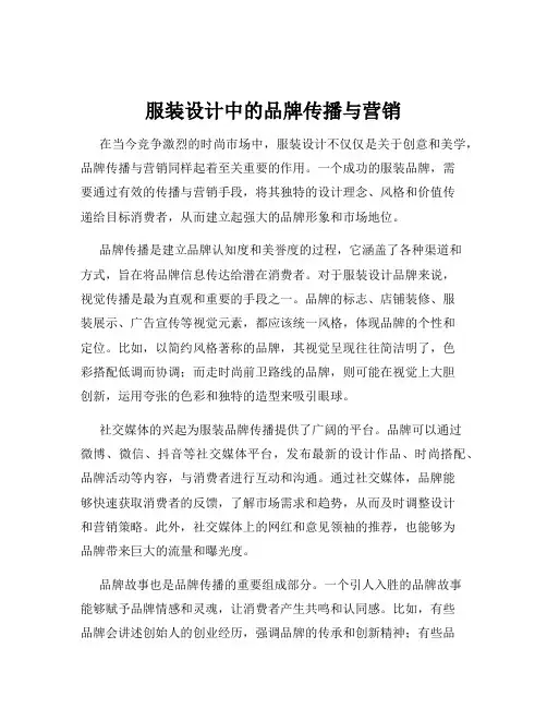 服装设计中的品牌传播与营销