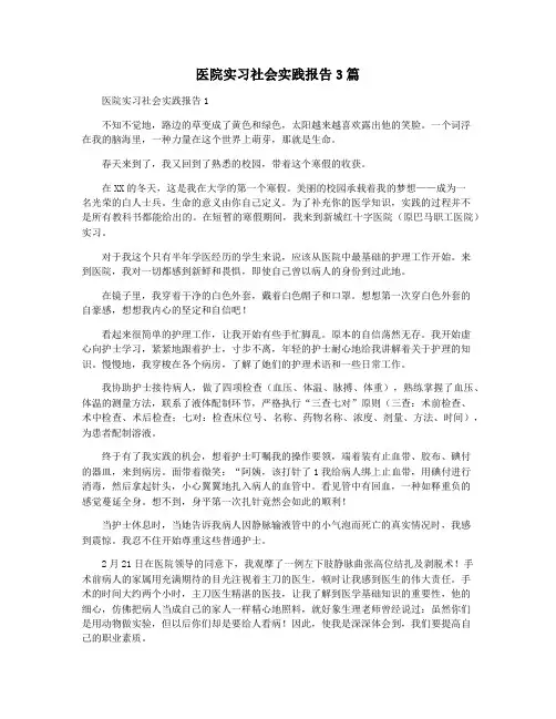 医院实习社会实践报告3篇