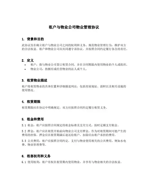 租户与物业公司物业管理协议