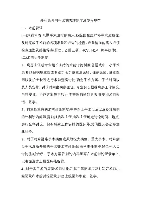 外科患者围手术期管理制度及流程规范