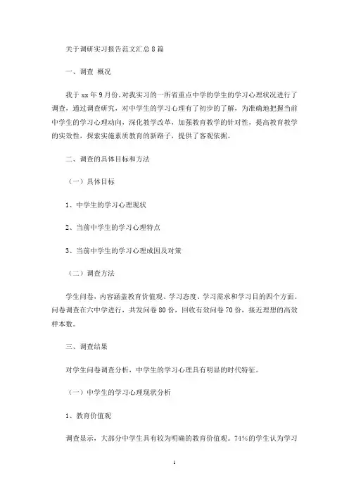 最新关于调研实习报告范文汇总8篇