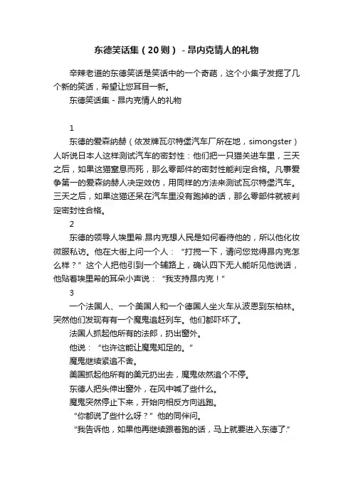 东德笑话集（20则）－昂内克情人的礼物