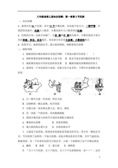 人教八年级地理上册知识讲解：第一章第3节民族