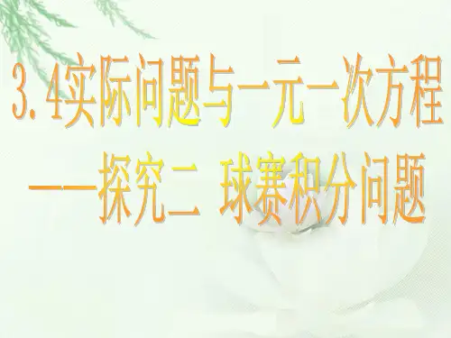 七年级数学上册实际问题与一元一次方程----球赛积分表问题PPT
