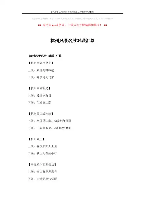 2019年杭州风景名胜对联汇总-推荐word版 (4页)