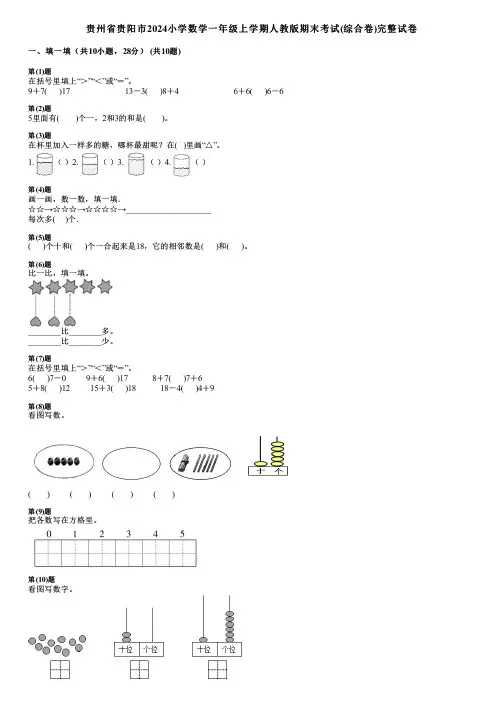 贵州省贵阳市2024小学数学一年级上学期人教版期末考试(综合卷)完整试卷