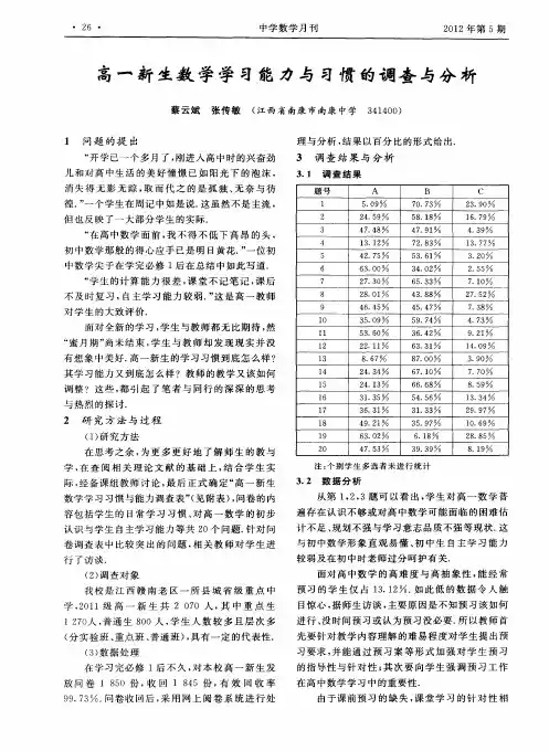 高一新生数学学习能力与习惯的调查与分析