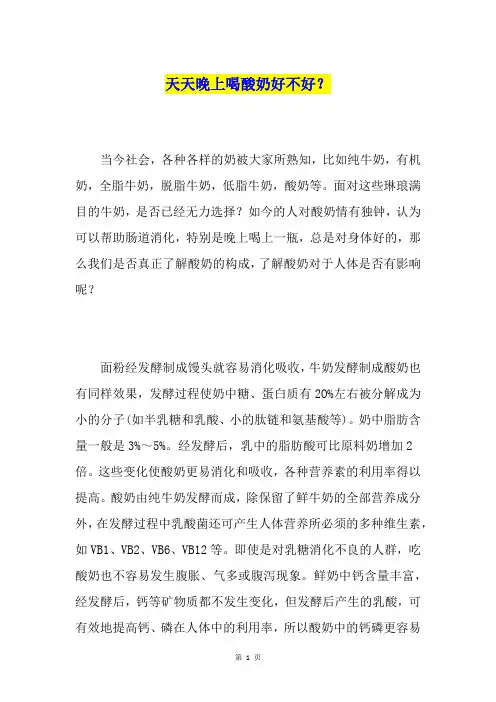 天天晚上喝酸奶好不好？