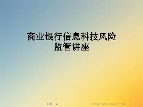 商业银行信息科技风险监管讲座