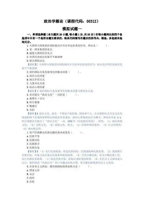 00312政治学概论模拟三