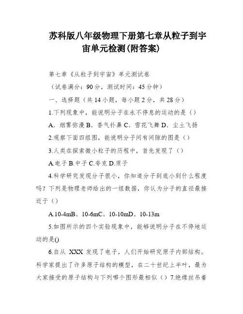 苏科版八年级物理下册第七章从粒子到宇宙单元检测(附答案)