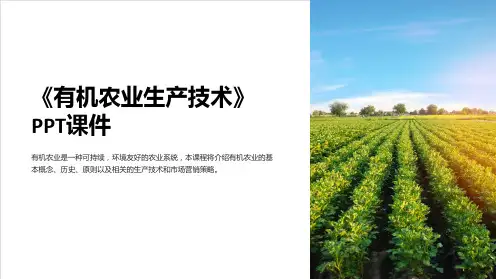 《有机农业生产技术》课件