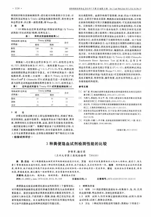 3种粪便隐血试剂检测性能的比较