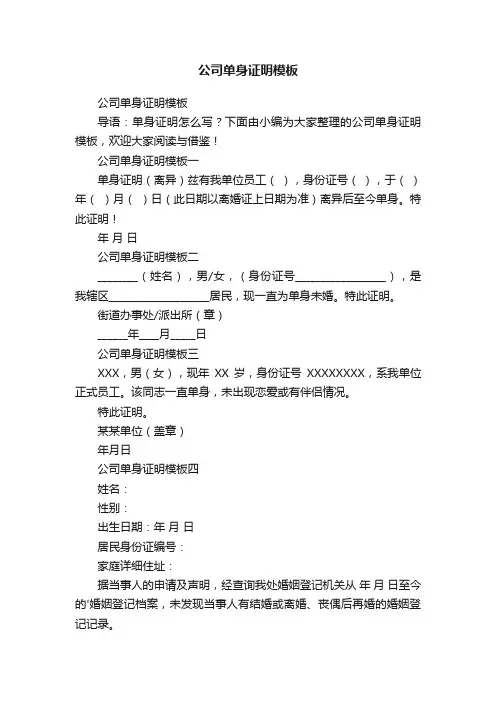 公司单身证明模板