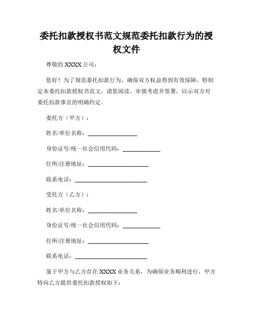 委托扣款授权书范文规范委托扣款行为的授权文件