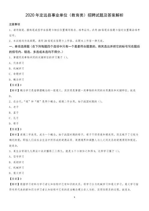 2020年定远县事业单位(教育类)招聘试题及答案解析
