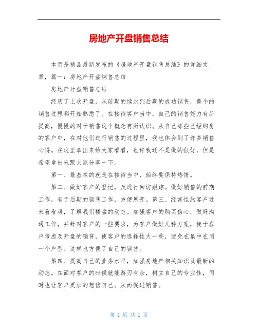 房地产开盘销售总结