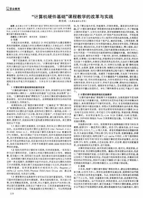 “计算机硬件基础”课程教学的改革与实践