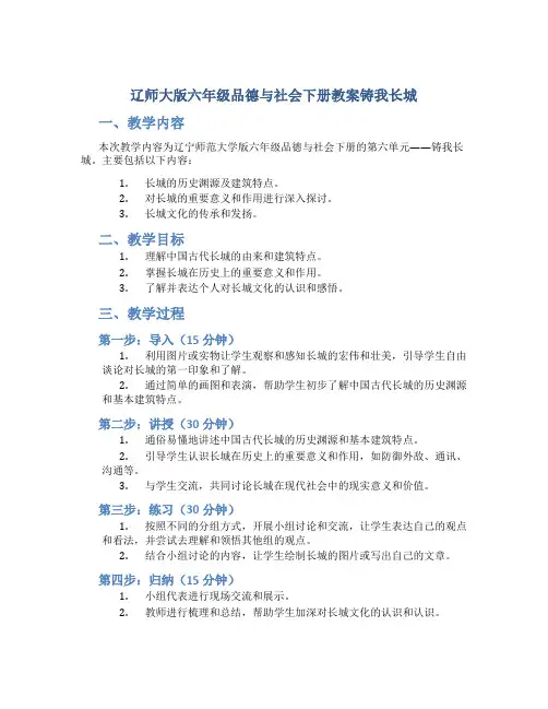 辽师大版六年级品德与社会下册教案铸我长城