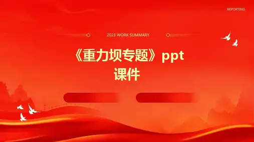 《重力坝专题》课件