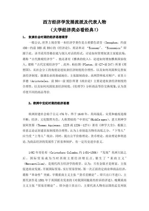 西方经济学发展流派及代表人物