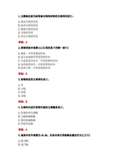 [答案][西安交通大学]2020秋《生物药剂与药动学》在线作业