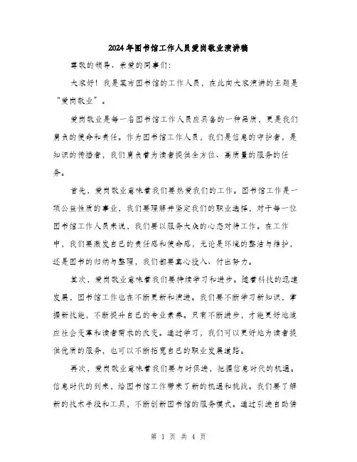 2024年图书馆工作人员爱岗敬业演讲稿(2篇)