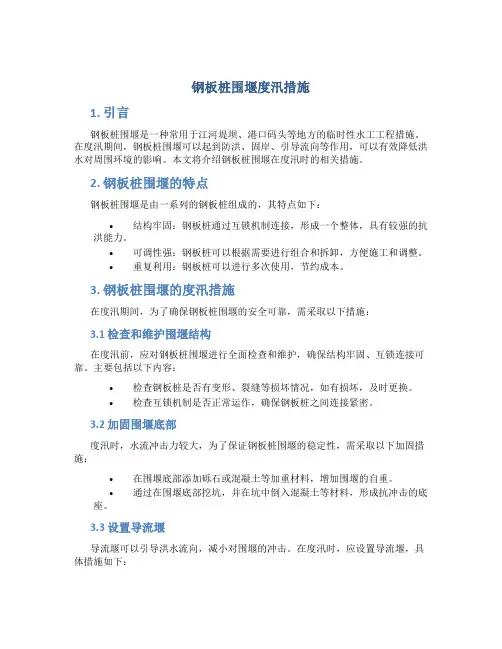 钢板桩围堰度汛措施