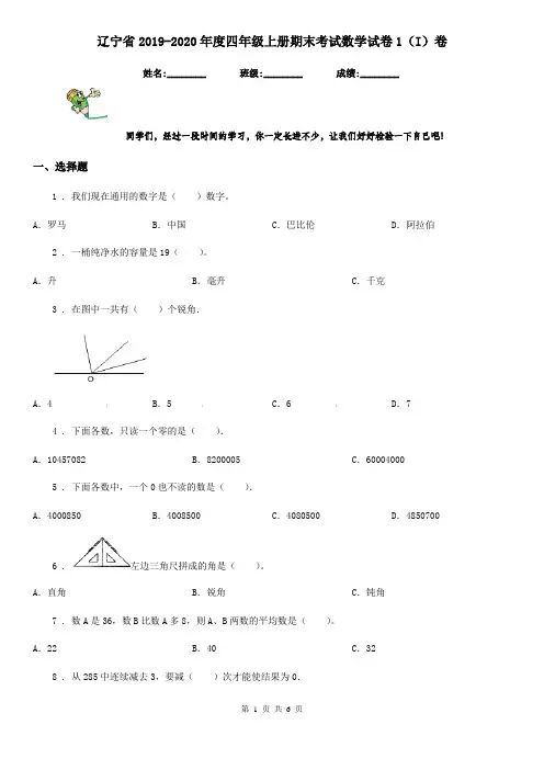 辽宁省2019-2020年度四年级上册期末考试数学试卷1(I)卷
