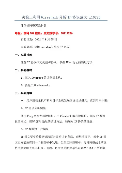 实验三利用Wireshark分析IP协议范文-x10226