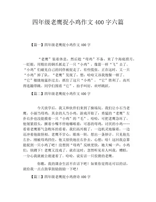 四年级老鹰捉小鸡作文400字六篇
