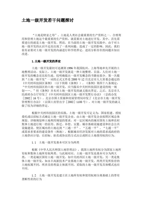 土地一级开发若干问题探讨.