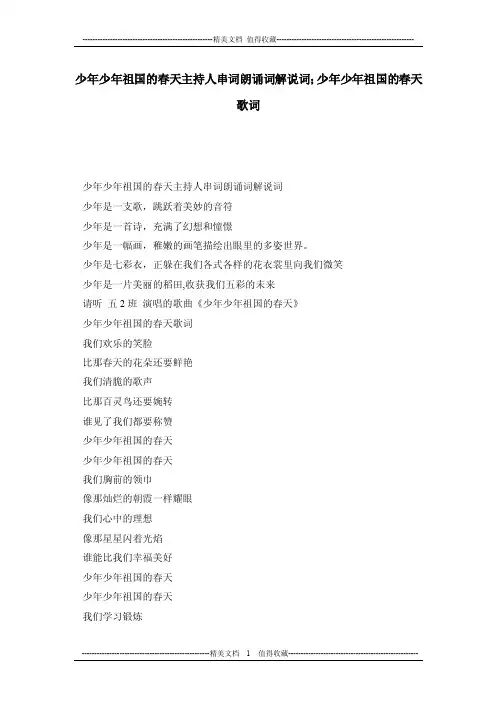 少年少年祖国的春天主持人串词朗诵词解说词；少年少年祖国的春天歌词