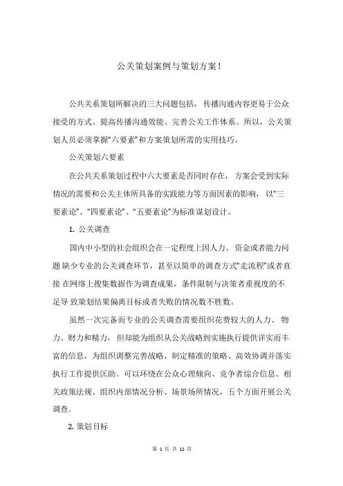 公关策划案例与策划方案!