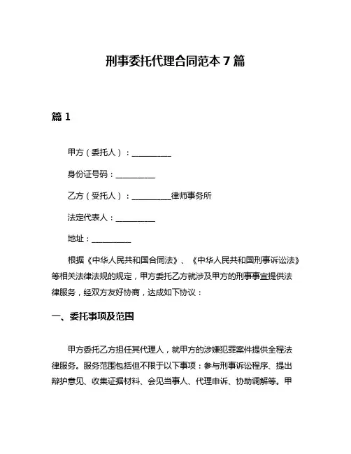 刑事委托代理合同范本7篇