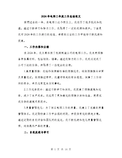 2024年电焊工年度工作总结范文(5篇)