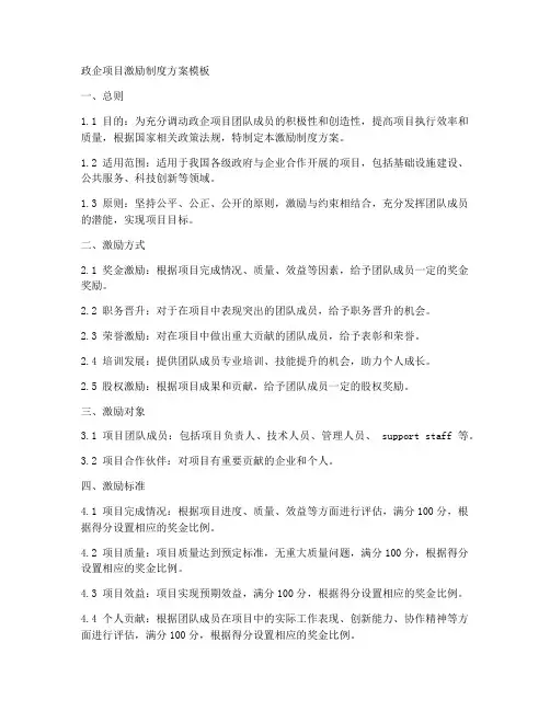 政企项目激励制度方案模板
