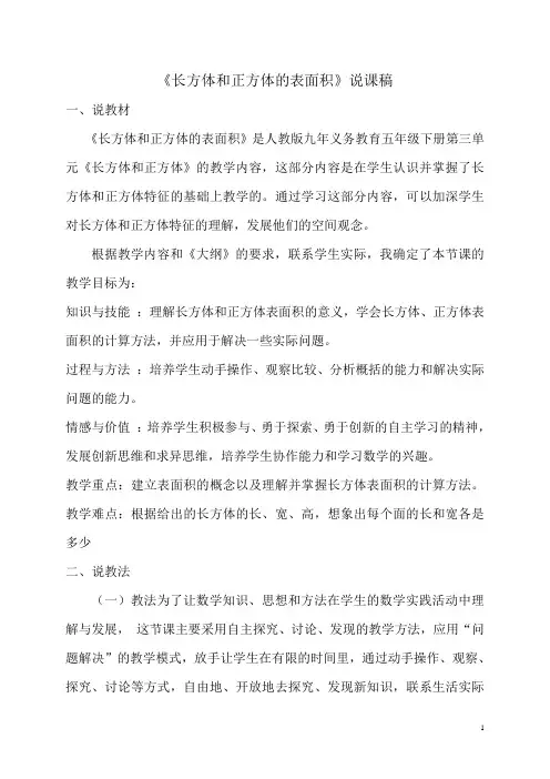 五年级数学下册 长方体和正方体的表面积说课稿 人教版