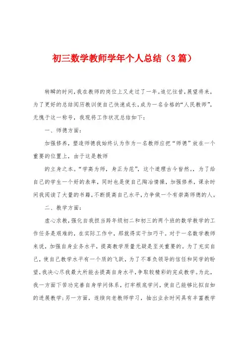 初三数学教师学年个人总结(3篇)