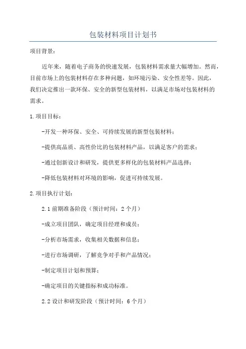 包装材料项目计划书