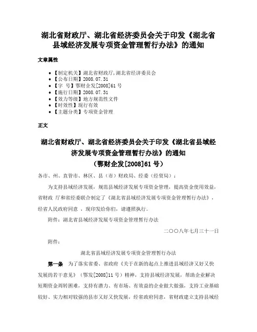 湖北省财政厅、湖北省经济委员会关于印发《湖北省县域经济发展专项资金管理暂行办法》的通知