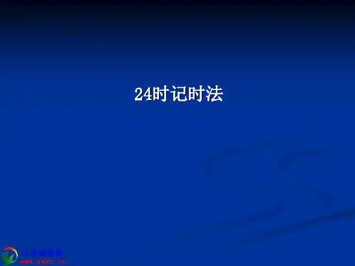 《24时计时法》练习课