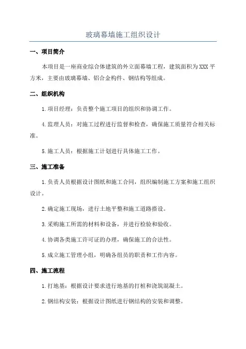玻璃幕墙施工组织设计