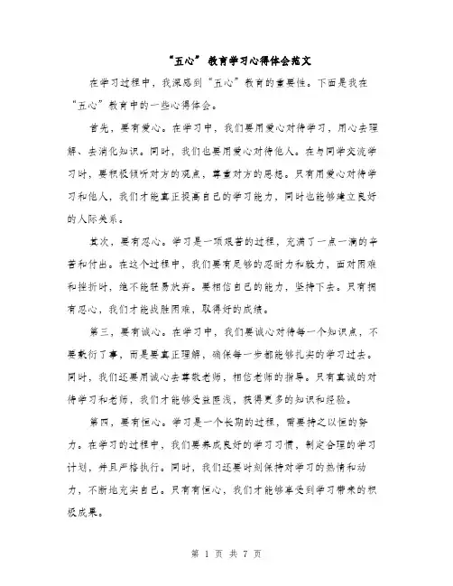 “五心” 教育学习心得体会范文(3篇)