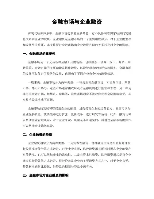 金融市场与企业融资