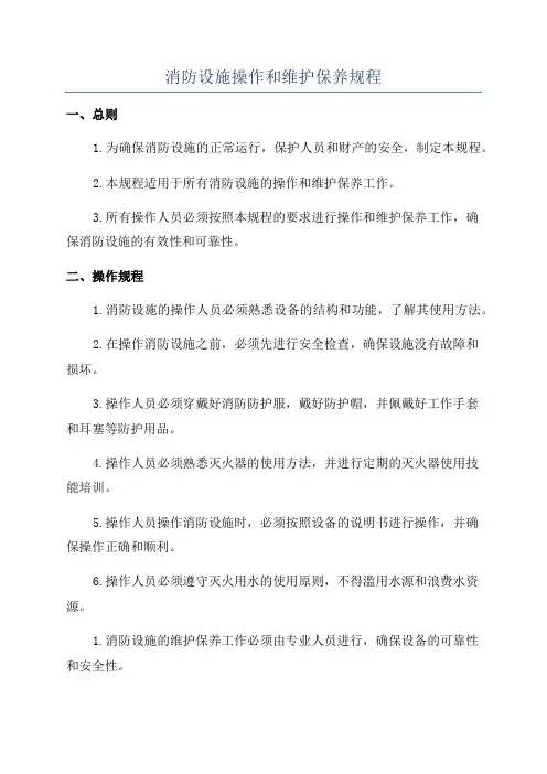 消防设施操作和维护保养规程